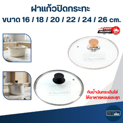 ฝาแก้วปิดกระทะ กันน้ำมันกระเด็นใส่ ให้อาหารหอมและสุกไว ขนาด 16 / 18 / 20 / 22 / 24 / 26 cm. อุปกรณ์ประกอบอาหาร