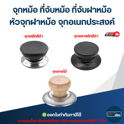 จุกหม้อ ที่จับหม้อ ที่จับฝาหม้อ หัวจุกฝาหม้อ จุกอเนกประสงค์