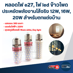 หลอดไฟ e27, ไฟ led ข้าวโพด ประหยัดพลังงานไส้จริง 12W, 16W, 20W สําหรับตกแต่งบ้าน