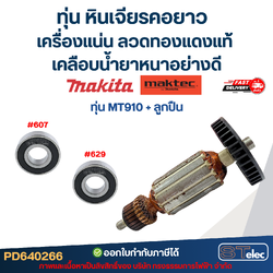 MT910, ทุ่น+ลูกปืน