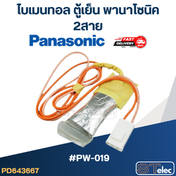 ไบเมนทอล ตู้เย็น Panasonic พานา (PW-019) 2สาย