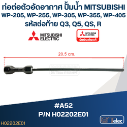 #A52 ท่อต่อตัวอัดอากาศ ปั้มน้ำ มิตซู WP-205, WP-255, WP-305, WP-355, WP-405 Pn.H02202E01 (แท้)