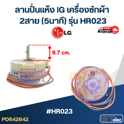 ลานปั่นแห้ง lG เครื่องซักผ้า 2สาย (5นาที) รุ่น HR023