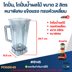 โถปั่น, โถปั่นน้ำผลไม้ ขนาด 2 ลิตร หนาพิเศษ แข็งแรง ทรงหัวเหลี่ยม อะไหล่เครื่องปั่น #8145