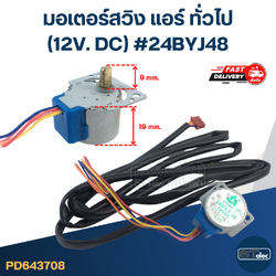 มอเตอร์สวิง แอร์ ทั่วไป [#3708] (12V. DC) #24BYJ48