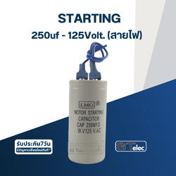 คาปาซิเตอร์ 250uf 125v. (สตาร์ท) สายไฟ