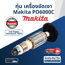 ทุ่น เครื่องขัดเงา Makita มากีต้า PO6000C (แท้) ##