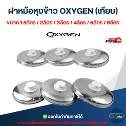 ฝาหม้อหุงข้าว OXYGEN (เทียบ) ขนาด 1.5ลิตร / 2ลิตร / 3ลิตร / 4ลิตร / 5ลิตร / 6ลิตร อะไหล่หม้อหุงข้าว