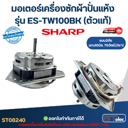 มอเตอร์เครื่องซักผ้าปั่นแห้ง Sharp รุ่น ES-TW100BK แกน10มิล. 70วัตต์. 3ขา (ตัวแท้) อะไหล่เครื่องซักผ้า
