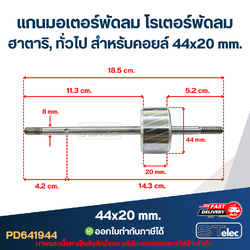 แกนมอเตอร์พัดลม โรเตอร์พัดลม ฮาตาริ, ทั่วไป สำหรับคอยล์ 44x20 mm. อะไหล่พัดลม