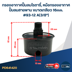 กรองอากาศปั้มลมโรตารี่, หม้อกรองอากาศ ปั๊มลมสายพาน ขนาดเกลียว 16mm. #93-12 A(3/8")