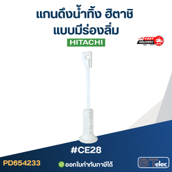 #CE28 แกนดึงน้ำทิ้ง ฮิตาชิ แบบมีร่องลิ่ม