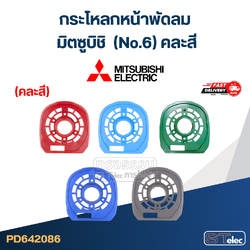 #M02 กระโหลกหน้าพัดลม มิตซูบิชิ (No.6) คละสี