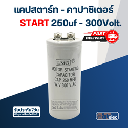 คาปาซิเตอร์ 250uf 300v. (สตาร์ท)