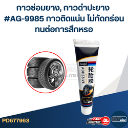 กาวซ่อมยาง, กาวดําปะยาง #AG-9985 กาวติดแน่น ไม่กัดกร่อน ทนต่อการสึกหรอ