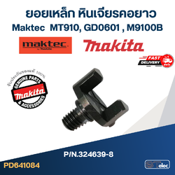 ยอยเหล็ก หินเจียรคอยาว Maktec รุ่น MT910 (#12,#14), GD0601 (#13, #15), M9100B (#14) Pn.324639-8 (แท้) #I13 (**)