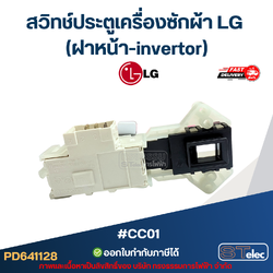 #CC01 สวิทช์ประตูเครื่องซักผ้า LG (ฝาหน้า-invertor)