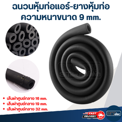 ฉนวนหุ้มท่อแอร์-ยางหุ้มท่อ ขนาด 9 mm. เส้นผ่าศูนย์กลาง 16, 19, 32 mm.
