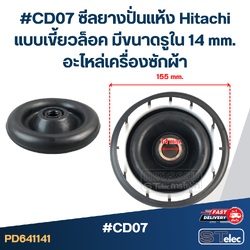 #CD07 ซีลยางปั่นแห้ง Hitachi แบบเขี้ยวล็อค มีขนาดรูใน 14 mm. อะไหล่เครื่องซักผ้า