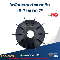 ใบพัดมอเตอร์ พลาสติก (B-7) ขนาด 7"