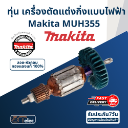 ทุ่น เครื่องตัดแต่งกิ่งแบบไฟฟ้า Makita มากีต้า MUH355 (แท้) ##