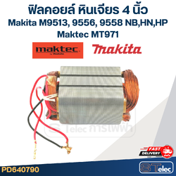 ฟิลคอยล์ หินเจียร 4 นิ้ว Makita M9513, 9556, 9558 NB,HN,HP - Maktec MT971 (ทุกรุ่นใช้ฟินคอยล์เดียวกัน)