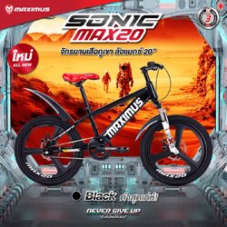 จักรยานเสือภูเขาเด็ก MAXIMUS SONIC MAX20 ล้อแมกซ์ 20 นิ้ว เฟรมเหล็กไฮเทนสตีล รับน้ำหนักได้ดี แข็งแรง ทนทาน
