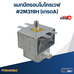 แมกนีตรอนไมโครเวฟ #2M319H(เกรดA)
