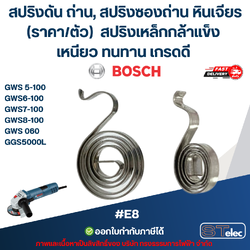 สปริงดัน ถ่าน, สปริงซองถ่าน หินเจียร BOSCH (ราคา/ตัว) #E8 รุ่น GWS 5-100, 6-100, 7-100, 8-100, GWS 060, GGS5000L สปริงเหล็กกล้าแข็ง เหนียว ทนทาน เกรดดี อะไหล่เครื่องมือช่าง