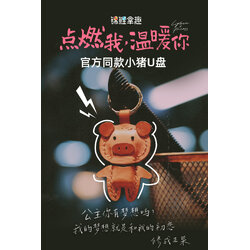 แฟลชไดร์น้องหมู (16GB) ซีรี่ย์ ไฟแช็กกับชุดเจ้าหญิง (Official Goods)