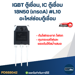 IGBT ตู้เชื่อม, IC ตู้เชื่อม 18N50 เกรดA กันไฟกระชาก ไฟตก คุมกระแสไฟและแรงดันให้สม่ำเสมอ #L10 อะไหล่ซ่อมตู้เชื่อม