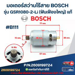 มอเตอร์สว่านไร้สาย BOSCH รุ่น GSR1080-2-Li (ฟันเฟืองใหญ่) P/N.2609199724 (แท้) #B111