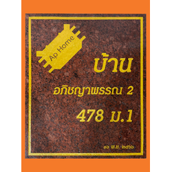 ป้ายบ้านเลขที่ สไตล์เรียบง่ายทันสมัย หินแกรนิตแดงอินเดีย ขนาด 50*60 ซม.