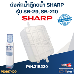 ถังพักน้ำตู้กดน้ำ SHARP รุ่น SB-29, SB-210 P/N.31B230 (แท้)