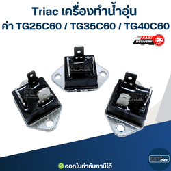 Triac เครื่องทำน้ำอุ่น ค่า TG25C60 / TG35C60 / TG40C60 อะไหล่เครื่องทำน้ำอุ่น