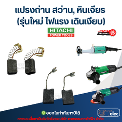 แปรงถ่าน สว่าน, หินเจียร HITACHI (รุ่นใหม่ ไฟแรง เดินเงียบ) อะไหล่เครื่องมือช่าง