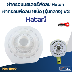 ฝาครอบมอเตอร์พัดลม Hatari ฝาครอบพัดลม 16นิ้ว (รุ่นกลาง) #2 อะไหล่พัดลม
