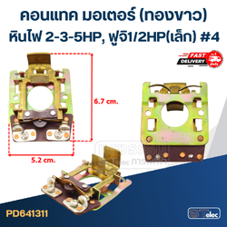 คอนแทค มอเตอร์(ทองขาว) หินไฟ 2-3-5HP, ฟูจิ1/2HP(เล็ก) #4