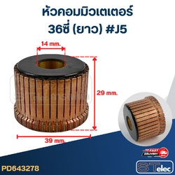 หัวคอมมิวเตเตอร์ 36ซี่ (ยาว) #J5