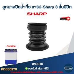 ลูกยางปิดน้ำทิ้ง ชาร์ป-Sharp 3 ชั้นมีปีก #CE10 อะไหล่เครื่องซักผ้าSharp