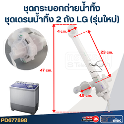 ชุดกระบอกถ่ายน้ำทิ้ง, ชุดเดรนน้ำทิ้ง 2 ถัง LG (รุ่นใหม่)