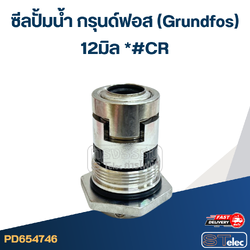 *#CR ซีลปั้มน้ำ กรุนด์ฟอส(Grundfos) 12มิล*