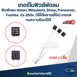 เทอร์โมฟิวส์พัดลม, ฟิวพัดลม Hatari, Mitsubishi, Sharp, Panasonic, Toshiba 2a 250v. (ใช้ได้หลายยี่ห้อ) เกรดA ทนความร้อนได้ดี
