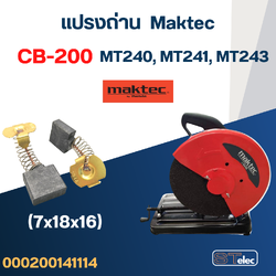 แปรงถ่าน แท่นตัด Maktec MT240, MT241, MT243 เบอร์ CB200 #8