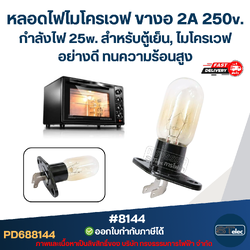 หลอดไฟไมโครเวฟ ขางอ 2A 250v. กำลังไฟ 25w. #8144 สำหรับตู้เย็น, ไมโครเวฟ อย่างดี ทนความร้อนสูง อะไหล่ไมโครเวฟ