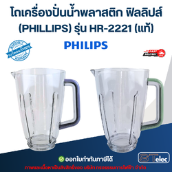 โถเครื่องปั่นน้ำพลาสติก ฟิลลิปส์ (PHILLIPS) รุ่น HR-2221 (แท้)