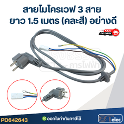 สายไมโครเวฟ 3 สาย ยาว 1.5 เมตร (คละสี) อย่างดี