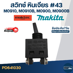 #43 สวิทช์ หินเจียร Makita M0910, M0910B, M0900, M0900B