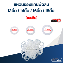 แหวนรองแกนพัดลม 12นิ้ว / 14นิ้ว / 16นิ้ว 18นิ้ว (100ชิ้น) อะไหล่พัดลม
