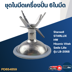 ชุดใบมีดเครื่องปั่น 6 ใบมีด อะไหล่เครื่องปั่น Starwell, STARLUX, HW, Hisonic Vitek Smile Lille รุ่น LB-2068 และอื่นๆ